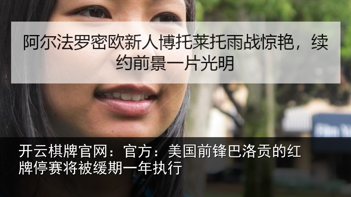 开云棋牌官网:官方:美国前锋巴洛贡的红牌停赛相关情况