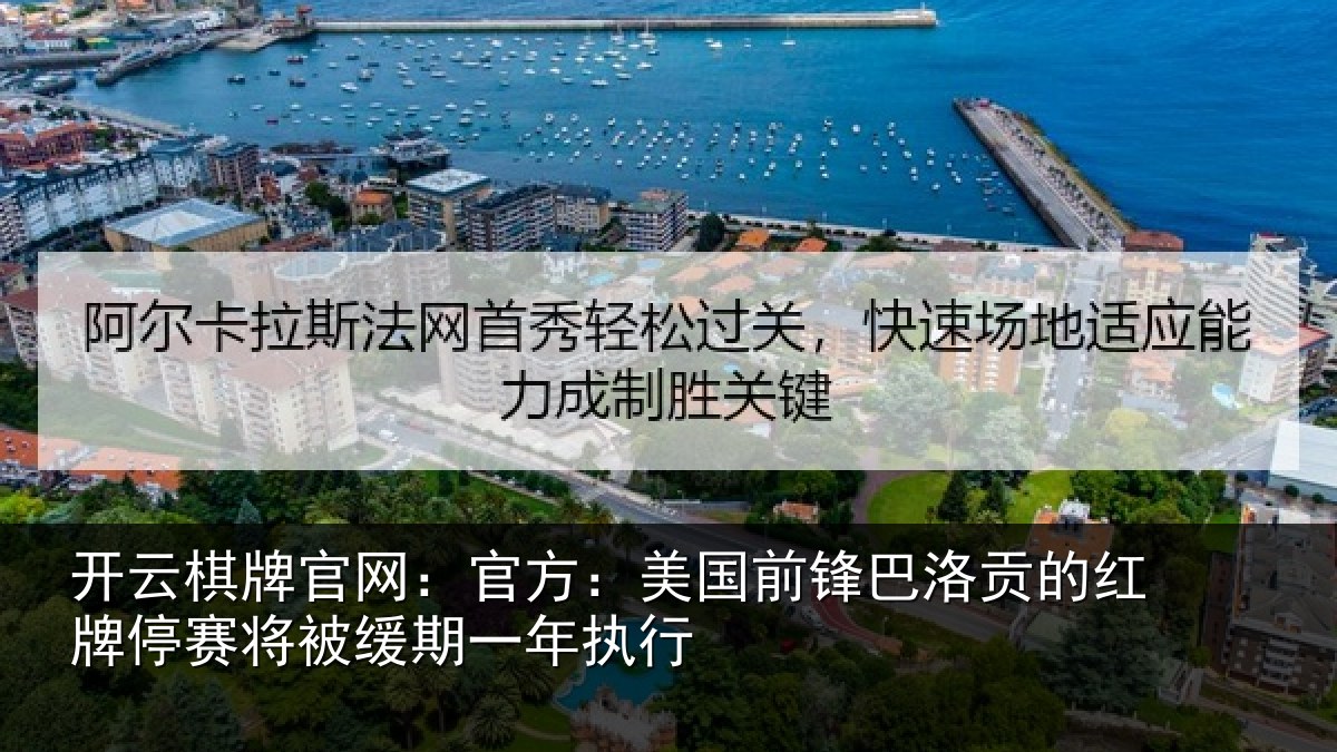开云棋牌官网:官方:美国前锋巴洛贡的红牌停赛将被缓期一年执行