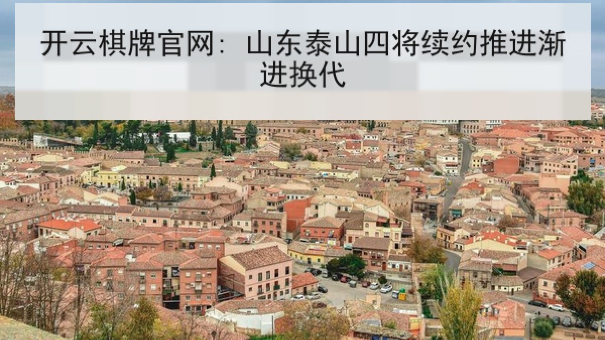 开云棋牌官网: 山东泰山四将续约推进渐进换代 开云棋牌官网: 山东泰山四将续约推进渐进换代