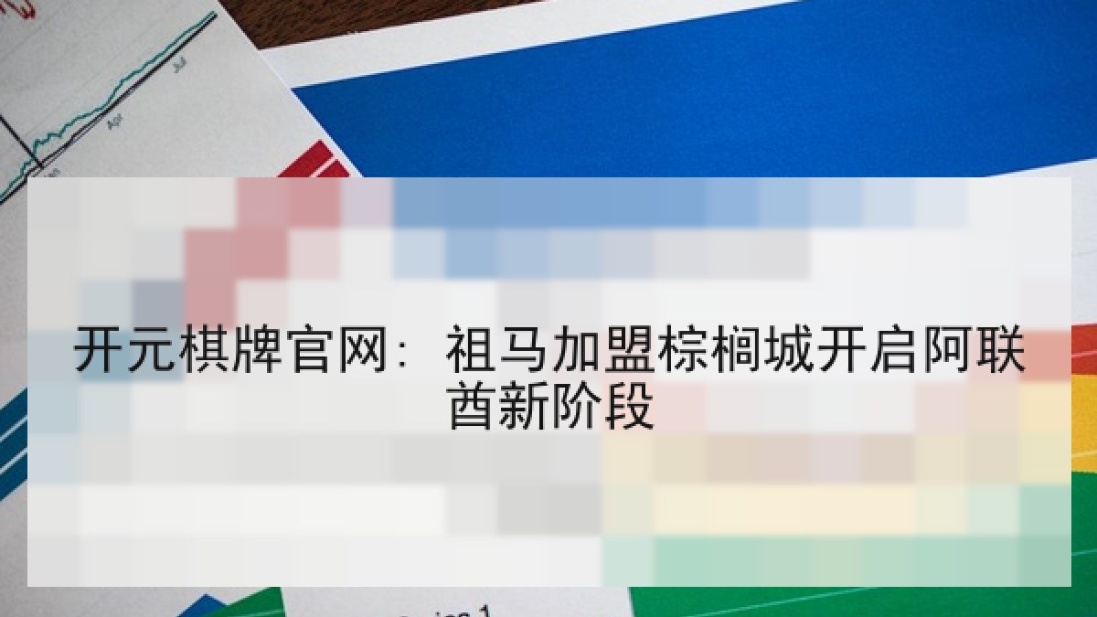 开元棋牌官网: 祖马加盟棕榈城开启阿联酋新阶段 开元棋牌官网: 祖马加盟棕榈城开启阿联酋新阶段