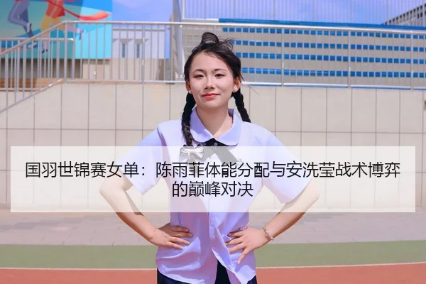 guo-yu-shi-jin-sai-nv-dan-chen-yu-fei-ti-neng-fen-pei-yu-an-xi-ying-zhan-shu-bo-yi-de-dian-feng-dui-jue-2-375.jpg