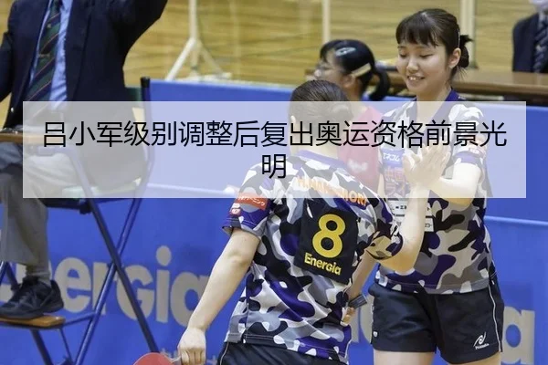 lv-xiao-jun-ji-bie-tiao-zheng-hou-fu-chu-ao-yun-zi-ge-qian-jing-guang-ming-3-248.jpg