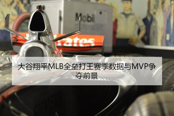 大谷翔平MLB全垒打王赛季数据与MVP争夺前景