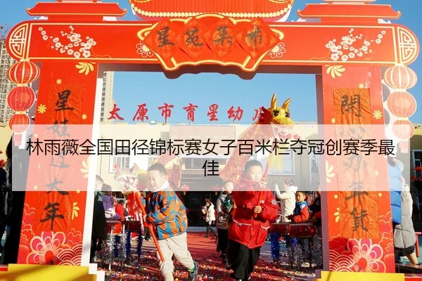 lin-yu-wei-quan-guo-tian-jing-jin-biao-sai-nv-zi-bai-mi-lan-duo-guan-chuang-sai-ji-zui-jia-3-896.jpg