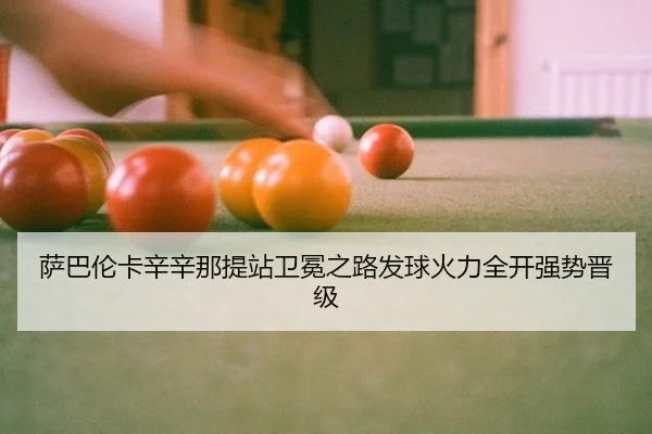sa-ba-lun-ka-xin-xin-na-ti-zhan-wei-mian-zhi-lu-fa-qiu-huo-li-quan-kai-qiang-shi-jin-ji-3-375.jpg