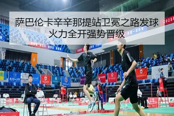 萨巴伦卡辛辛那提站卫冕之路发球火力全开强势晋级