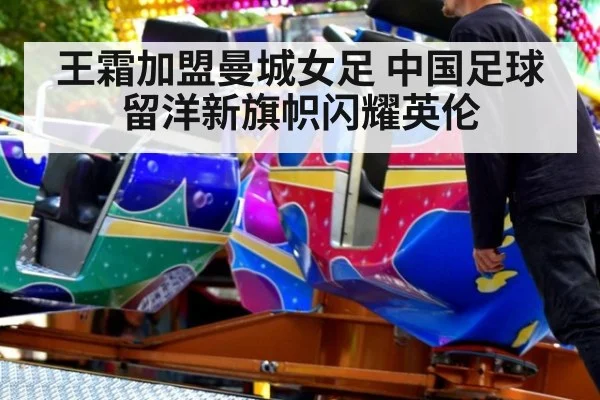 王霜加盟曼城女足 中国足球留洋新旗帜闪耀英伦