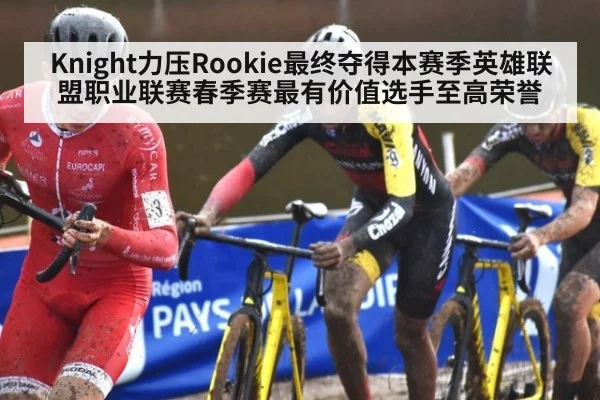 Knight力压Rookie最终夺得本赛季英雄联盟职业联赛春季赛最有价值选手至高荣誉